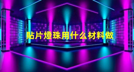 貼片燈珠用什么材料做的