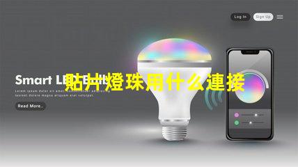 貼片燈珠用什么連接