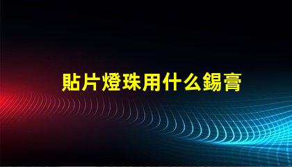 貼片燈珠用什么錫膏