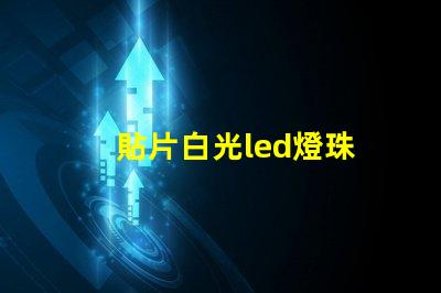 貼片白光led燈珠