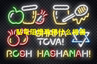 貼電阻燈珠用什么機器