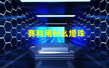 賽科用什么燈珠