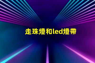 走珠燈和led燈帶
