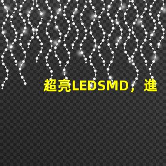 超亮LEDSMD，進口品牌有沒有，請推薦一下，08051206，這個大小的LED，國產的不考慮。