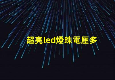 超亮led燈珠電壓多少