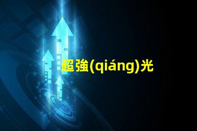 超強(qiáng)光頭燈用什么燈珠