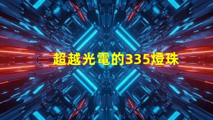 超越光電的335燈珠和2835燈珠都如何
