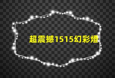 超震撼1515幻彩燈珠打造絢麗炫彩的視覺盛宴