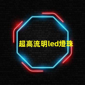 超高流明led燈珠