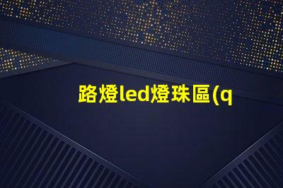 路燈led燈珠區(qū)別