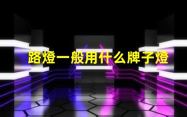 路燈一般用什么牌子燈珠