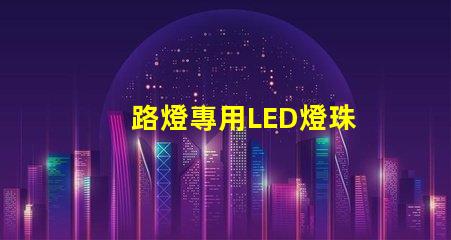 路燈專用LED燈珠