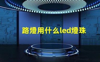 路燈用什么led燈珠