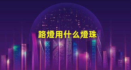 路燈用什么燈珠