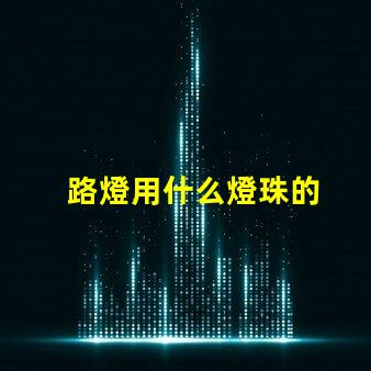 路燈用什么燈珠的
