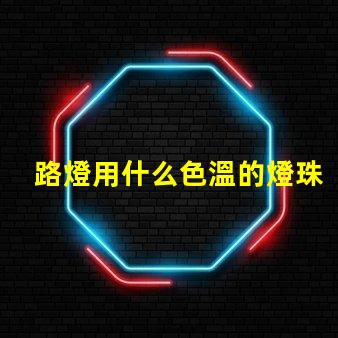 路燈用什么色溫的燈珠