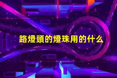 路燈頭的燈珠用的什么