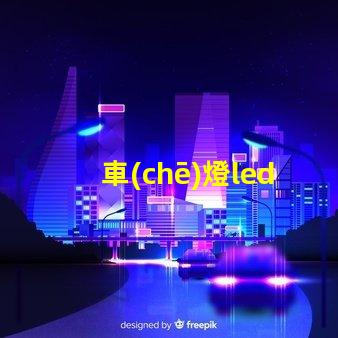 車(chē)燈led用的什么燈珠