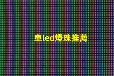 車led燈珠推薦
