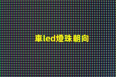 車led燈珠朝向