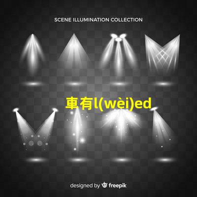 車有l(wèi)ed燈珠