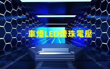 車燈LED燈珠電壓