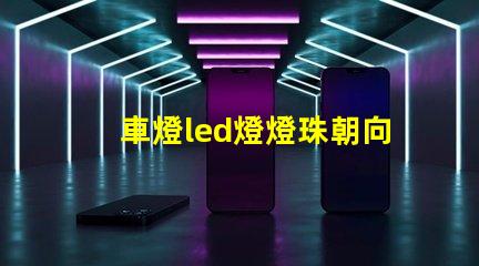 車燈led燈燈珠朝向