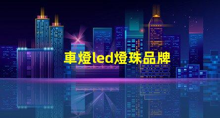 車燈led燈珠品牌