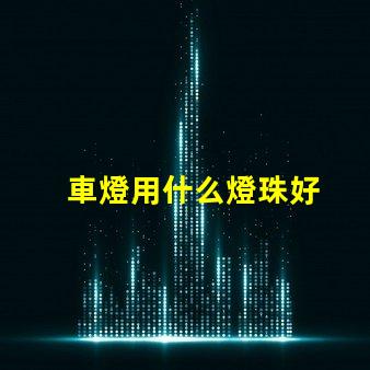 車燈用什么燈珠好