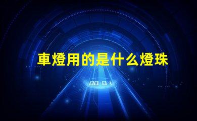車燈用的是什么燈珠