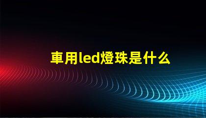 車用led燈珠是什么光
