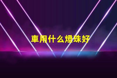 車用什么燈珠好