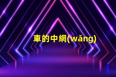 車的中網(wǎng)燈一般用什么燈珠