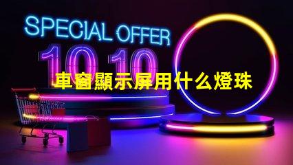車窗顯示屏用什么燈珠