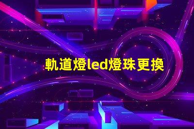 軌道燈led燈珠更換
