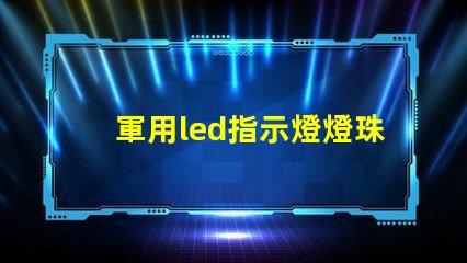 軍用led指示燈燈珠