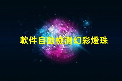 軟件自動檢測幻彩燈珠顆數(shù),快速高效省時省力