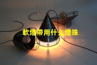 軟燈帶用什么燈珠