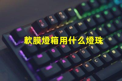 軟膜燈箱用什么燈珠