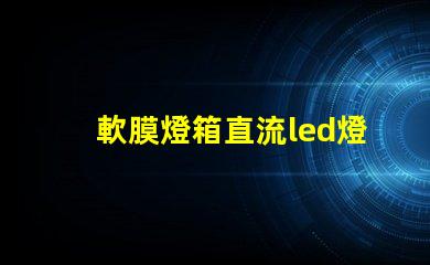 軟膜燈箱直流led燈珠