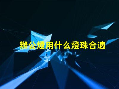辦公燈用什么燈珠合適安全