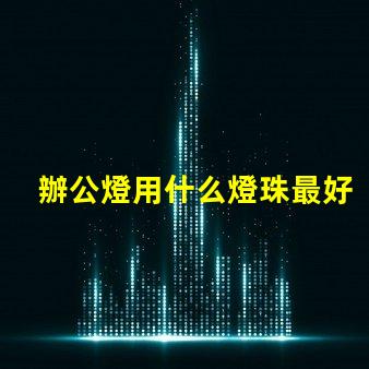 辦公燈用什么燈珠最好呢