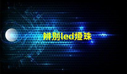 辨別led燈珠