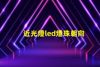近光燈led燈珠朝向