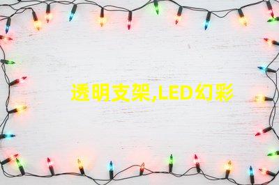 透明支架,LED幻彩燈珠,打造炫酷氛圍