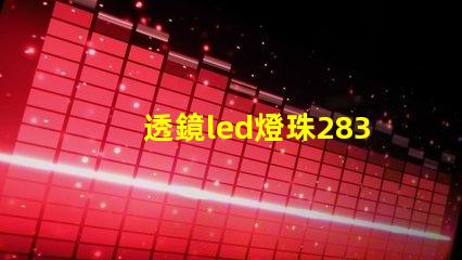 透鏡led燈珠2835