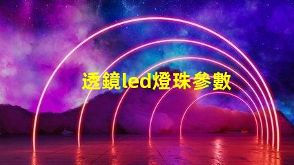透鏡led燈珠參數
