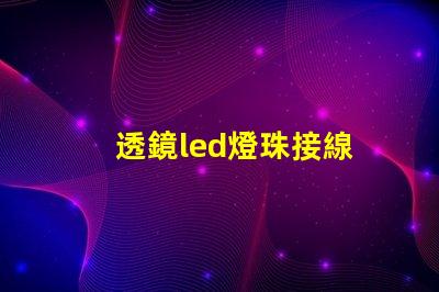 透鏡led燈珠接線