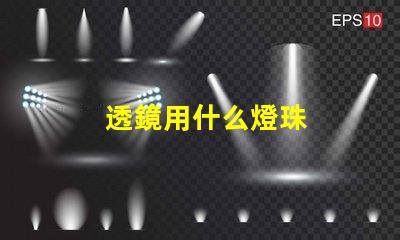 透鏡用什么燈珠
