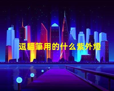 逗貓筆用的什么紫外燈珠